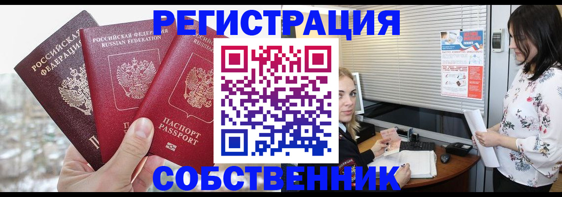 временная регистрация в квартире в Тобольске